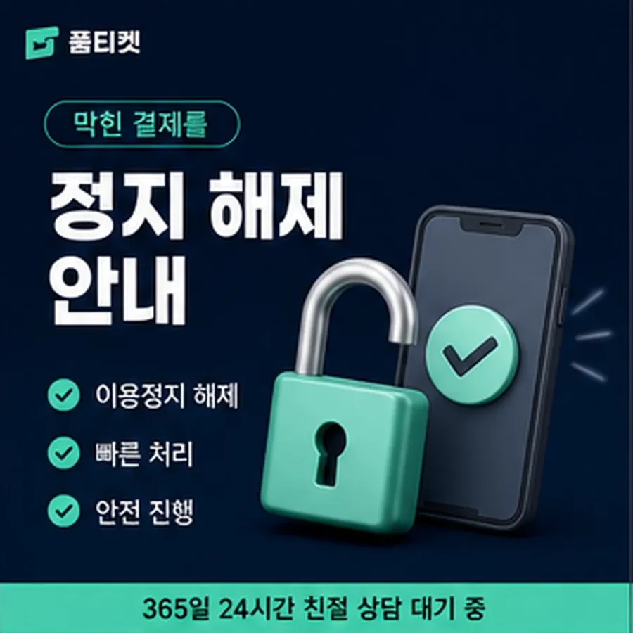 품티켓 틴캐시 회선의 소액결제 방법 차례대로 보기 안내 이미지
